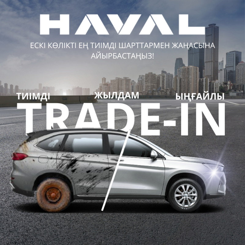 Haval кроссоверлеріне арналған "Тиімді TRADE-IN" бағдарламасы