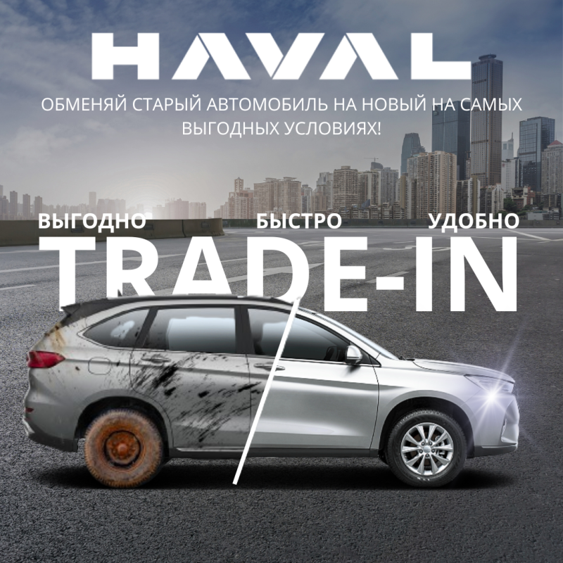 Программа "Выгодный TRADE-IN" на кроссоверы Haval